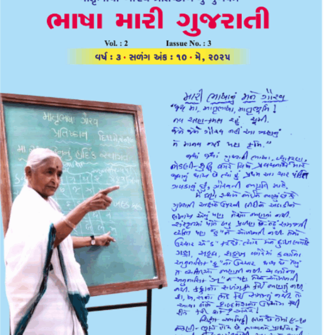 ભાષા મારી ગુજરાતી – વર્ષ ૩ – અંક – ૧૦